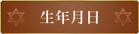 生年月日