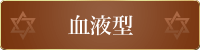血液型