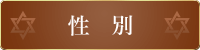 性別