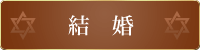 結婚