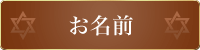 お名前