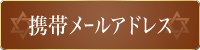 携帯メールアドレス