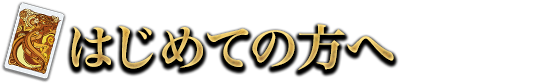 はじめての方へ