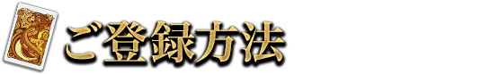 ご登録方法