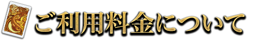ご利用料金について