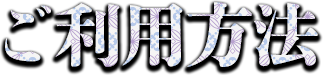 ご利用方法