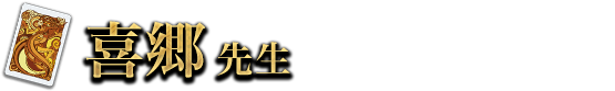 喜郷 先生