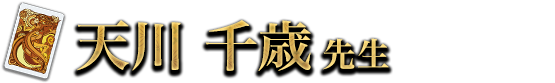 天川 千歳 先生