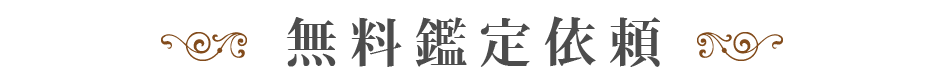 無料鑑定登録